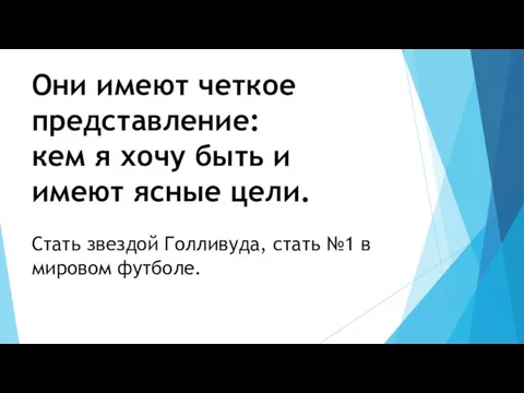 Они имеют четкое представление: кем я хочу быть и имеют