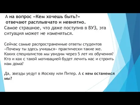 А на вопрос «Кем хочешь быть?» отвечают расплывчато и невнятно.