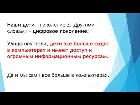 Наши дети – поколение Z. Другими словами – цифровое поколение.