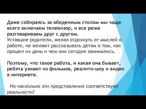 Даже собираясь за обеденным столом мы чаще всего включаем телевизор,