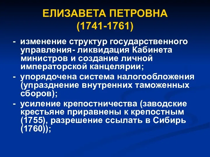 ЕЛИЗАВЕТА ПЕТРОВНА (1741-1761) - изменение структур государственного управления- ликвидация Кабинета