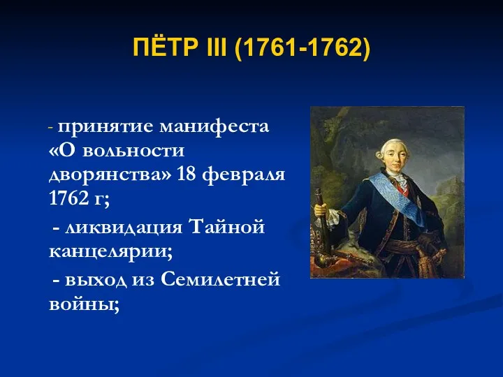 ПЁТР III (1761-1762) - принятие манифеста «О вольности дворянства» 18