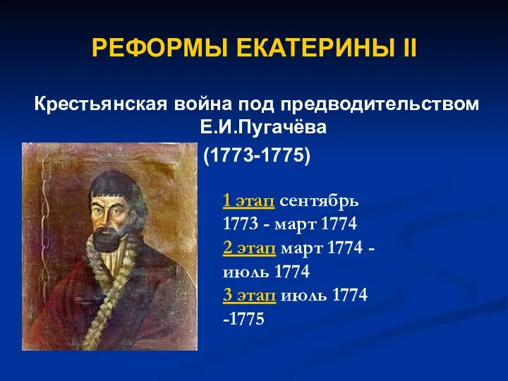 РЕФОРМЫ ЕКАТЕРИНЫ II Крестьянская война под предводительством Е.И.Пугачёва (1773-1775) 1