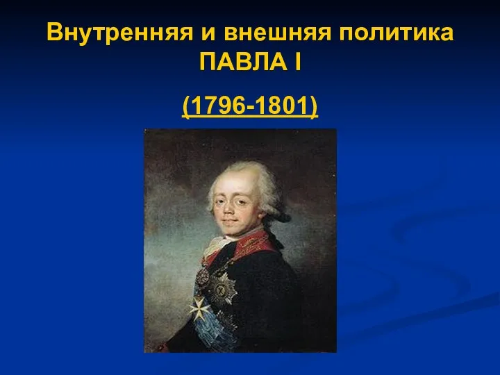 Внутренняя и внешняя политика ПАВЛА I (1796-1801)