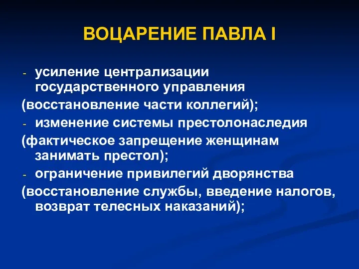 ВОЦАРЕНИЕ ПАВЛА I усиление централизации государственного управления (восстановление части коллегий);