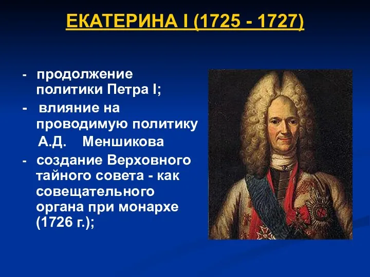 ЕКАТЕРИНА I (1725 - 1727) - продолжение политики Петра I;