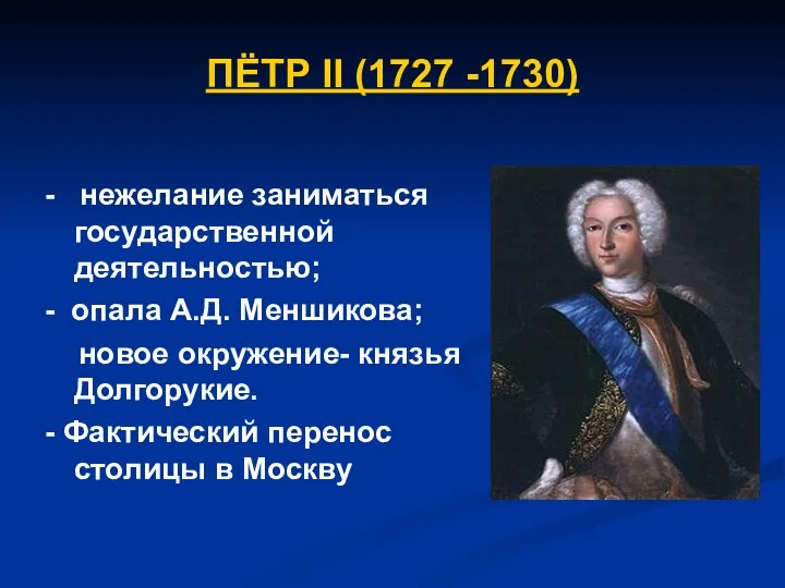 ПЁТР II (1727 -1730) - нежелание заниматься государственной деятельностью; -