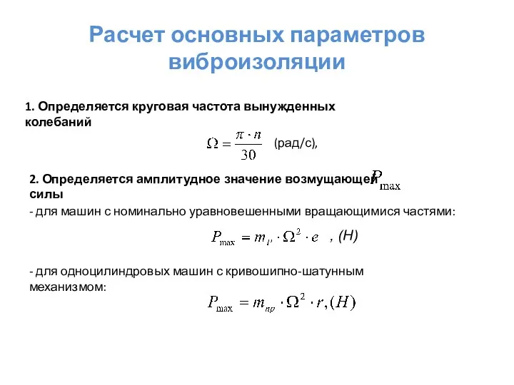 Расчет основных параметров виброизоляции 1. Определяется круговая частота вынужденных колебаний