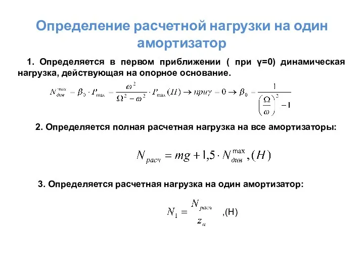 Определение расчетной нагрузки на один амортизатор 1. Определяется в первом