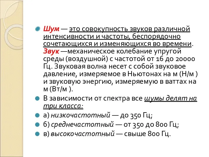 Шум — это совокупность звуков различной интенсивности и частоты, беспорядочно