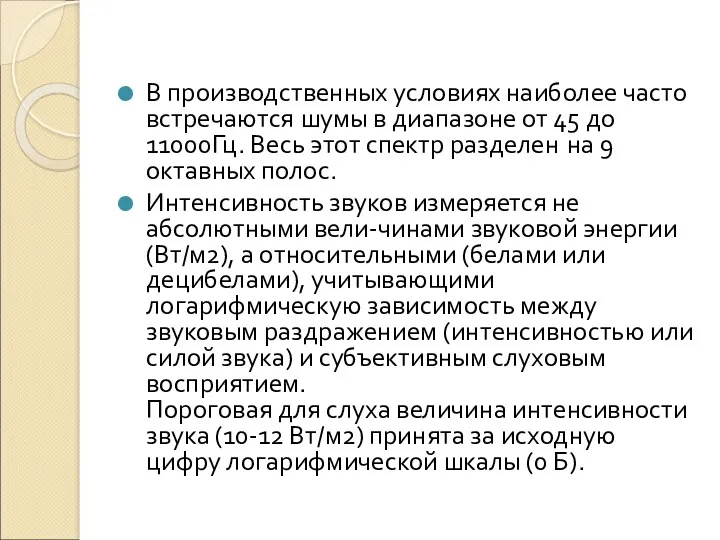 В производственных условиях наиболее часто встречаются шумы в диапазоне от