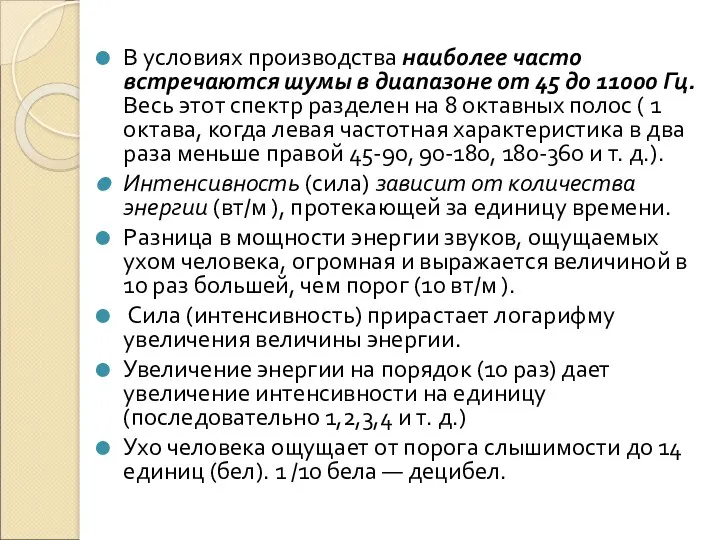 В условиях производства наиболее часто встречаются шумы в диапазоне от