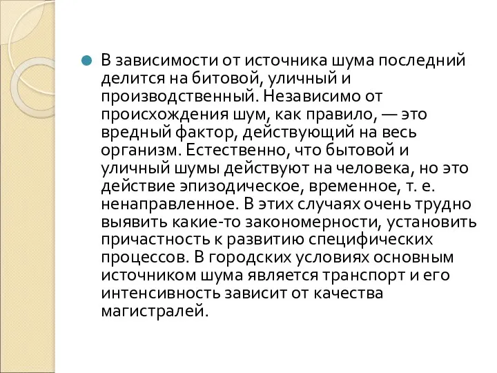 В зависимости от источника шума последний делится на битовой, уличный