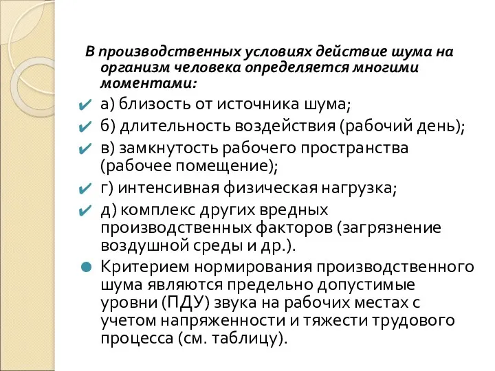 В производственных условиях действие шума на организм человека определяется многими