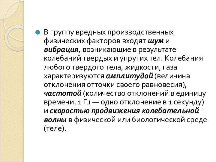 В группу вредных производственных физических факторов входят шум и вибрация,