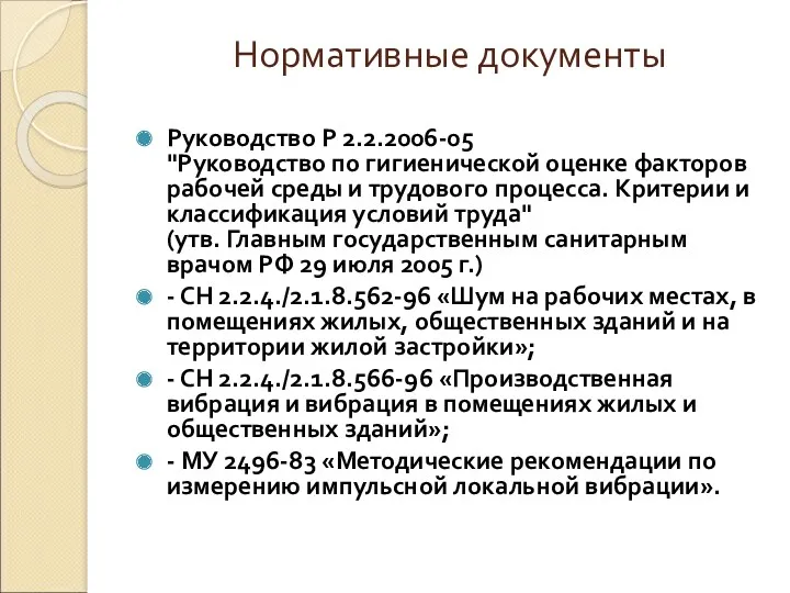 Нормативные документы Руководство Р 2.2.2006-05 "Руководство по гигиенической оценке факторов