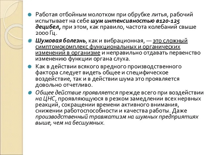 Работая отбойным молотком при обрубке литья, рабочий испытывает на себе