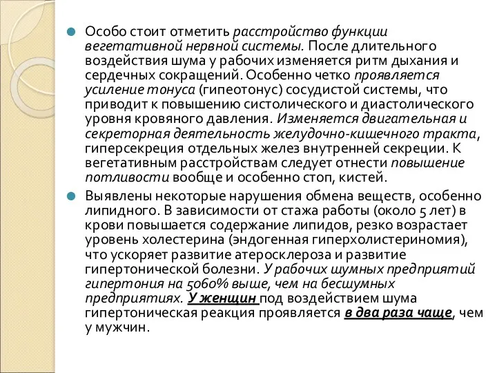 Особо стоит отметить расстройство функции вегетативной нервной системы. После длительного