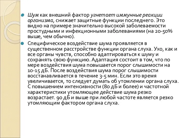 Шум как внешний фактор угнетает иммунные реакции организма, снижает защитные