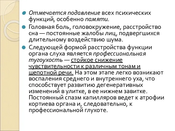 Отмечается подавление всех психических функций, особенно памяти. Головная боль, головокружение,