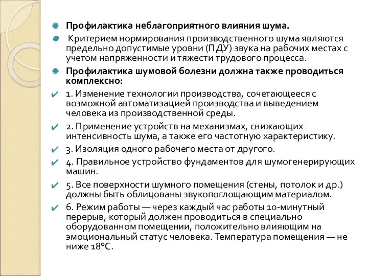 Профилактика неблагоприятного влияния шума. Критерием нормирования производственного шума являются предельно