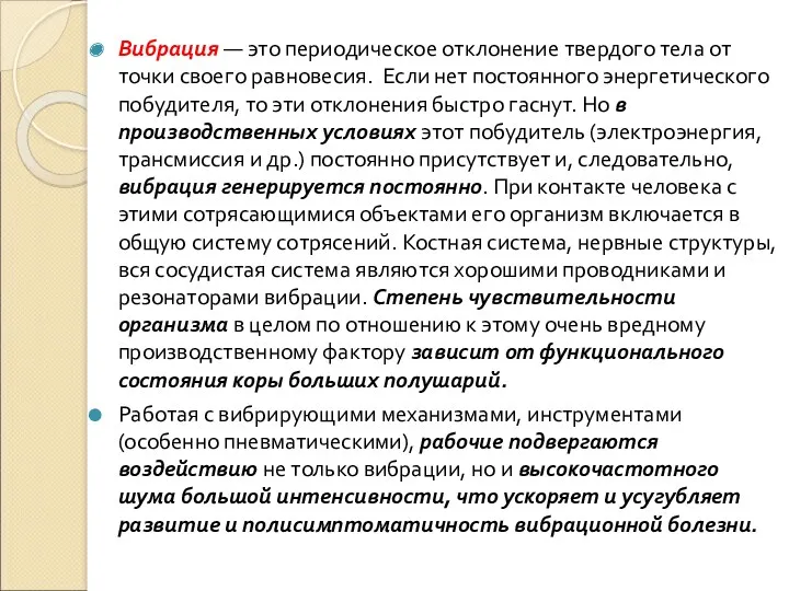 Вибрация — это периодическое отклонение твердого тела от точки своего