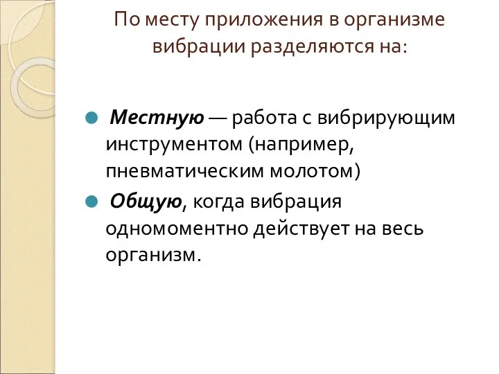 По месту приложения в организме вибрации разделяются на: Местную —