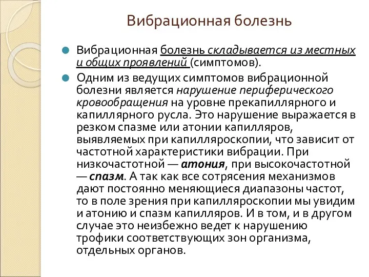 Вибрационная болезнь Вибрационная болезнь складывается из местных и общих проявлений