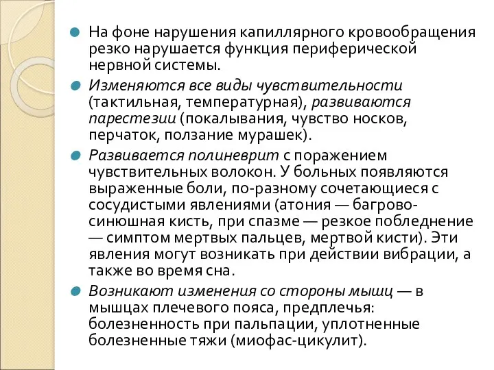 На фоне нарушения капиллярного кровообращения резко нарушается функция периферической нервной