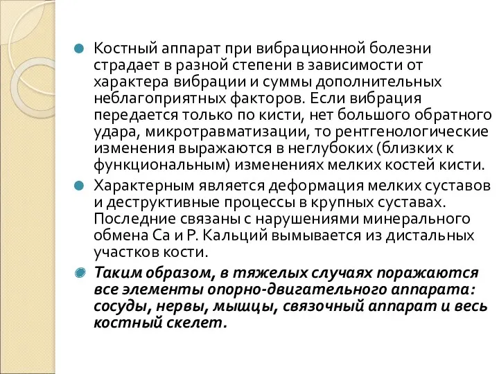 Костный аппарат при вибрационной болезни страдает в разной степени в