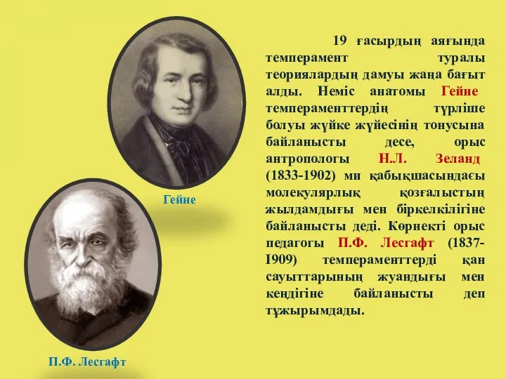 19 ғасырдың аяғында темперамент туралы теориялардың дамуы жаңа бағыт алды.