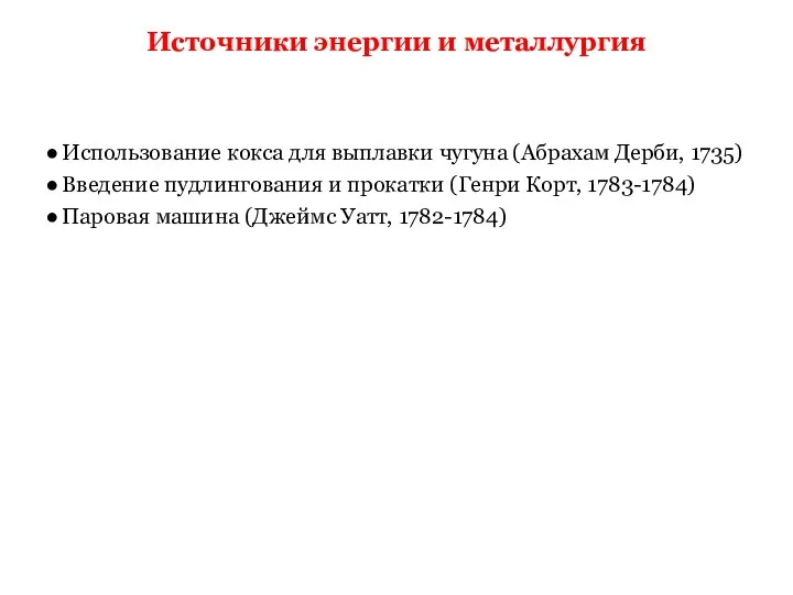 Источники энергии и металлургия Использование кокса для выплавки чугуна (Абрахам