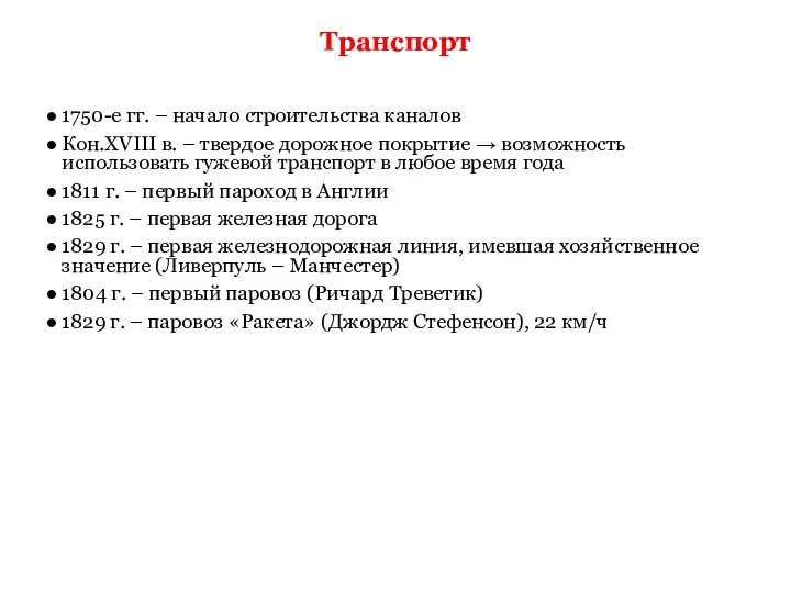 Транспорт 1750-е гг. – начало строительства каналов Кон.XVIII в. –