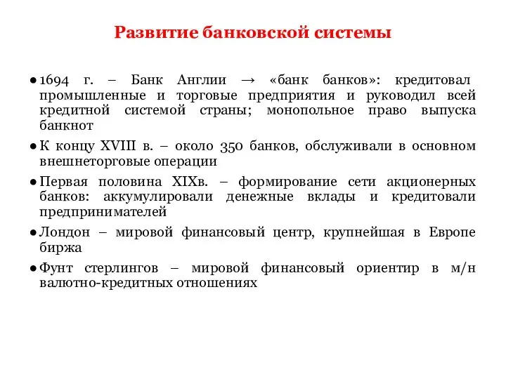 Развитие банковской системы 1694 г. – Банк Англии → «банк