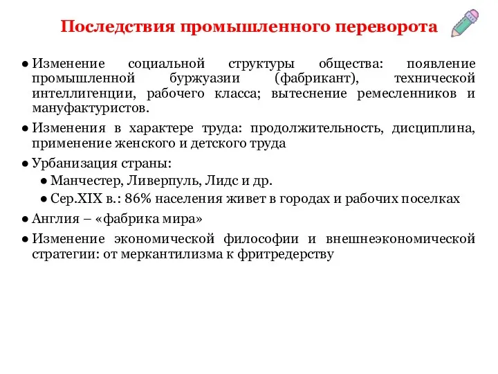 Последствия промышленного переворота Изменение социальной структуры общества: появление промышленной буржуазии