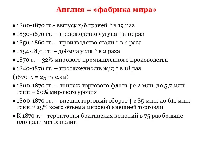 Англия = «фабрика мира» 1800-1870 гг.- выпуск х/б тканей ↑