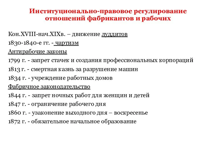 Институционально-правовое регулирование отношений фабрикантов и рабочих Кон.XVIII-нач.XIXв. – движение луддитов