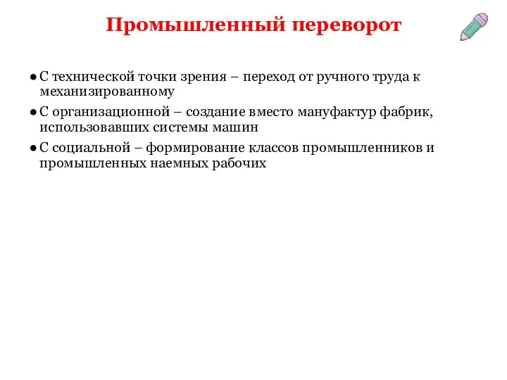 Промышленный переворот С технической точки зрения – переход от ручного