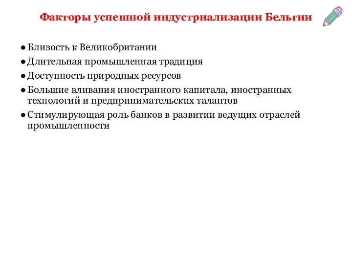 Факторы успешной индустриализации Бельгии Близость к Великобритании Длительная промышленная традиция