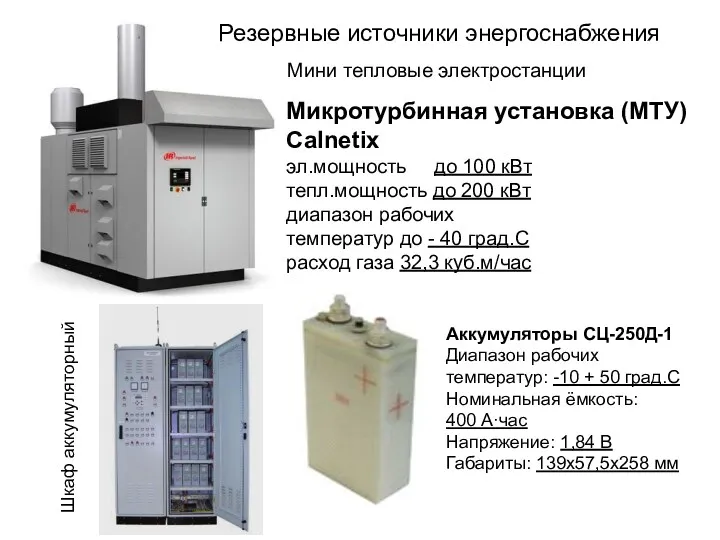 Микротурбинная установка (МТУ) Calnetix эл.мощность до 100 кВт тепл.мощность до