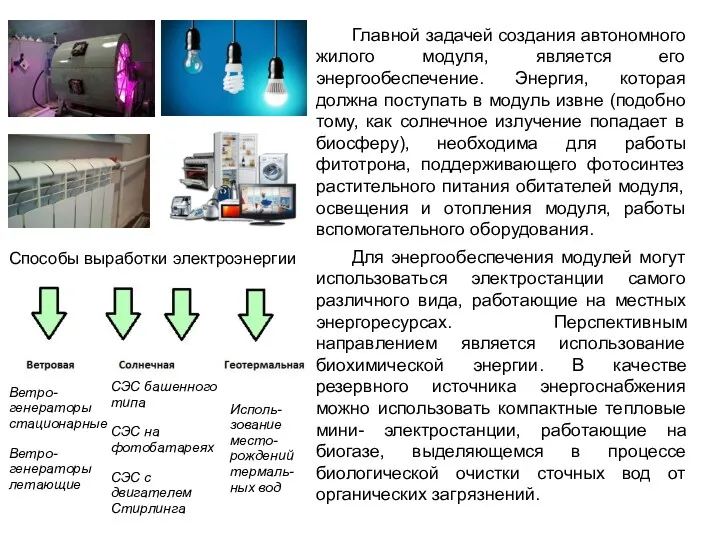 Главной задачей создания автономного жилого модуля, является его энергообеспечение. Энергия,