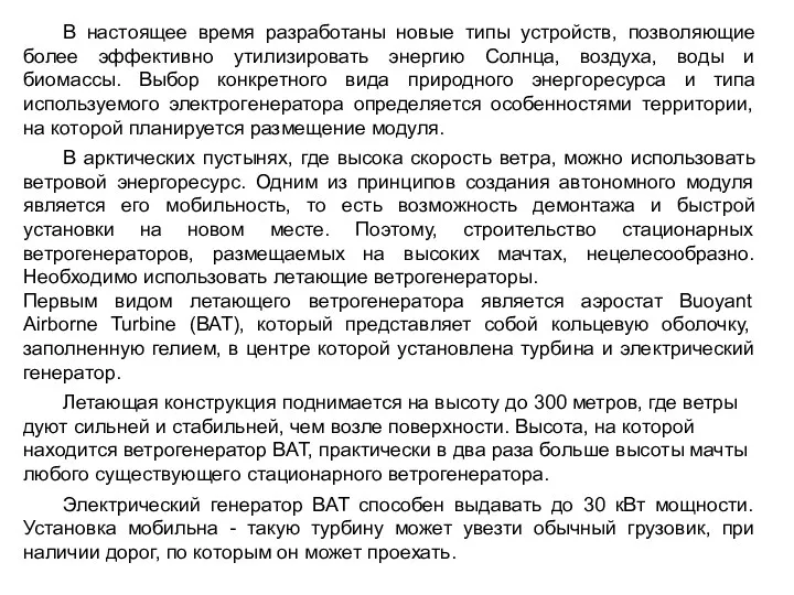 В настоящее время разработаны новые типы устройств, позволяющие более эффективно