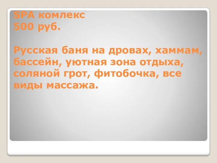 SPA комлекс 500 руб. Русская баня на дровах, хаммам, бассейн, уютная зона отдыха,