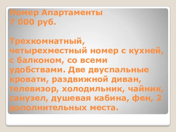 Номер Апартаменты 7 000 руб. Трехкомнатный, четырехместный номер с кухней, с балконом, со