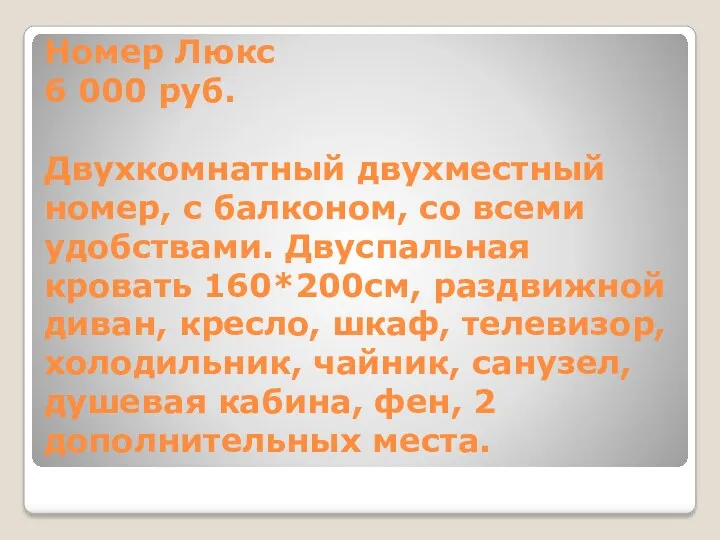 Номер Люкс 6 000 руб. Двухкомнатный двухместный номер, с балконом, со всеми удобствами.