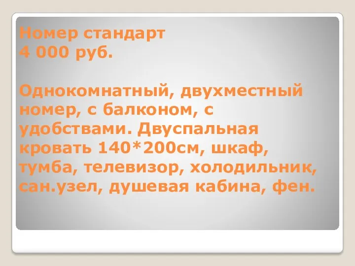 Номер стандарт 4 000 руб. Однокомнатный, двухместный номер, с балконом, с удобствами. Двуспальная