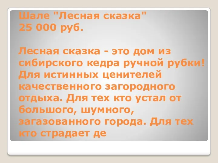 Шале "Лесная сказка" 25 000 руб. Лесная сказка - это дом из сибирского