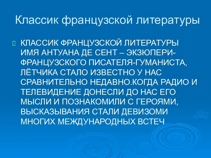 Классик французской литературы КЛАССИК ФРАНЦУЗСКОЙ ЛИТЕРАТУРЫ ИМЯ АНТУАНА ДЕ СЕНТ