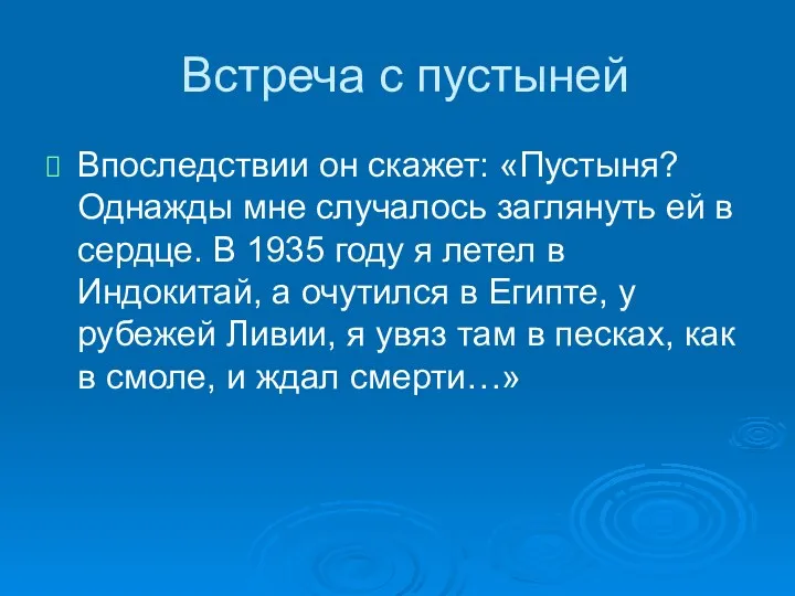 Встреча с пустыней Впоследствии он скажет: «Пустыня? Однажды мне случалось