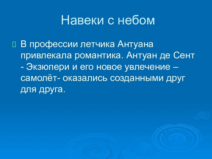 Навеки с небом В профессии летчика Антуана привлекала романтика. Антуан